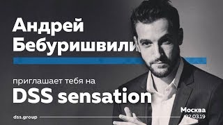 Андрей Бебуришвили приглашает тебя на DSS Sensation! (Digital Smart Systems)