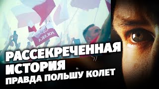 Рассекреченная история. Правда Польшу колет