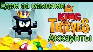 Играем в King of Thieves KoT •°9°• Едем за камнями!!