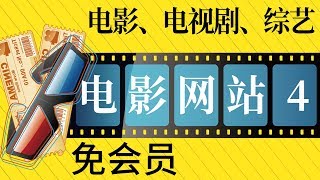 免会员 免费在线观看爱奇艺、腾讯视频、优酷视频等最新的Vip高清电影，同时同步更新热门综艺，及海内外影剧网站