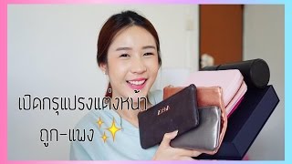 เปิดกรุแปรงเเต่งหน้า ถูก-เเพงทั้งหมด | Khwankhong