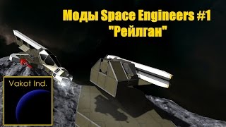 Моды Space Engineers #1 "Рейлган"