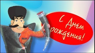 Пусть бегут неуклюже Все грузины по лужам . ГРУЗИН поздравляет с ДНЮХОЙ!#Мирпоздравлений