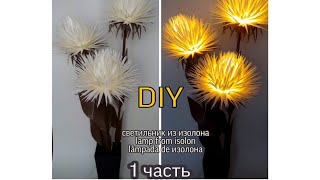 Пушистик светильник из изолона  lamp 灯  lámpara  lâmpada  Lampe