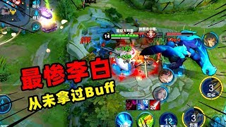 旬猫：渡劫王者晋级赛， 全面压制李白，让他一个buff都拿不到