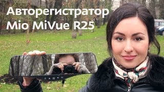 Mio MiVue R25 - регистратор-зеркало
