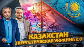 Казахстан: Энергетическая Украина 2.0? Почему нам ТАК ВАЖЕН Казахстан? | Геоэнергетика Инфо