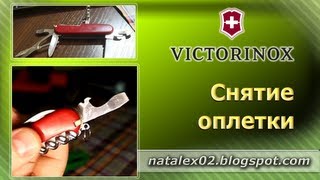 [Natalex] Снятие оплетки с провода с помощью Victorinox Climber