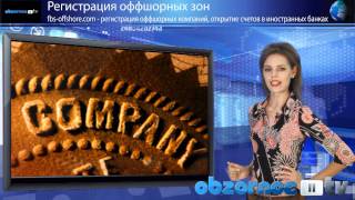 Регистрация оффшорных компаний