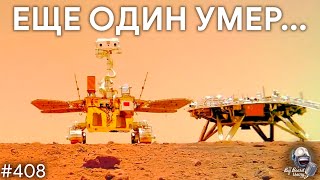 Самолет на Титан, Смерть Ровера, Новое Поколение Телескопов | TBBT 408