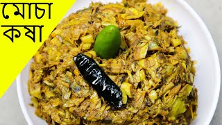 Mochar Ghonto মোচার ঘন্ট Recipe | Bengali Village Food | PanchoBhoj