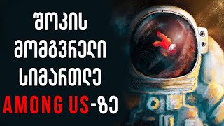 შოკის მომგვრელი სიმართლე Among us-ზე, რაც ყველაფერს ცვლის