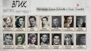 Роковой курс ВГИК 55-го. Гибель после триумфа
