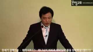 창세기 원문 강해2강 – 베레쉬트(2) 하나님의 머리로 하나님의 몸을 창조하심( 창1:1) / 온땅교회 한성민목사