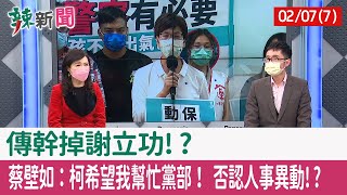 【辣新聞152 重點摘要】傳幹掉謝立功!? 蔡壁如：柯希望我幫忙黨部！ 否認人事異動!? 2022.02.07(7)