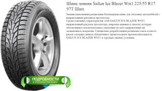 Шина зимняя Sailun Ice Blazer Wst1 225/55 R17  97T Шип.