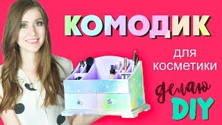 ДЕЛАЕМ КОМОДИК ДЛЯ ХРАНЕНИЯ КОСМЕТИКИ СВОИМИ РУКАМИ | ОРГАНАЙЗЕР DIY | ДЕКОР