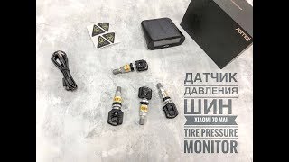Распаковка Датчик давления шин XIAOMI 70 Mai Tire Pressure Monitor