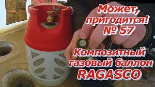 ПашАсУралмашА:-Может, пригодится №57 "Композитный газовый баллон"!