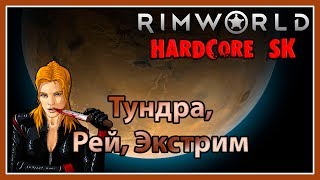 RimWorld Hardcore SK. Тундра. Рэй. Экстрим.