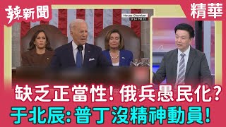 【辣新聞 精華】缺乏正當性！俄兵愚民化？ 于北辰：普丁沒精神動員！2022.03.03