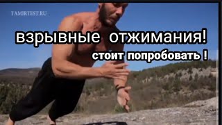 ВЗРЫВНЫЕ ОТЖИМАНИЯ!! Стоит включить в свою тренировку !!