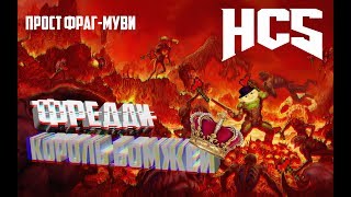 |HCS - FragMovie| Фредди, король бомжей!