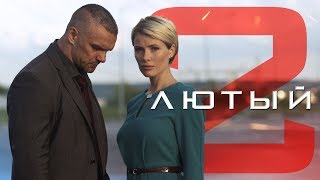ЛЮТЫЙ 2 - Детектив / Все серии подряд