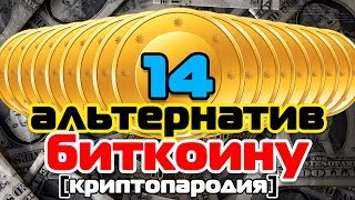 14 НОВЫХ КРИПТОВАЛЮТ, которые будут круче БИТКОИНА [криптопародия]