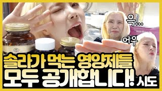 솔라의 매일 챙겨먹는 영양제 싹 모아서 보여드려요ㅋㅋㅋㅋ