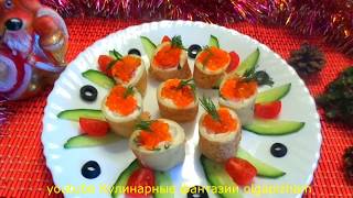 Чудесная закуска из блинов - Пальчики оближешь! & Праздничный стол - Вкусные закуски
