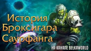 История Броксигара Саурфанга в World of Warcraft