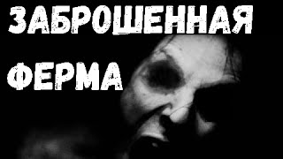 Страшные истории на ночь - Заброшенная ферма (Страшная история)