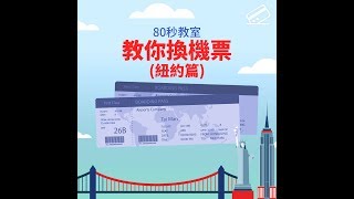 簽賬換機票（六）來回紐約機票