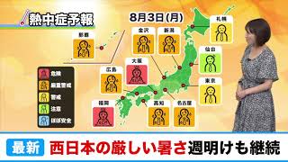 西日本の厳しい暑さは週明けも継続／ウェザーニュース