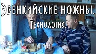Эвенкийские ножны. Технология