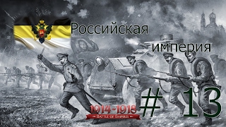Прохождение Battle of Empires 1914-1918 =Российская империя (Последний рывок) ЧАСТЬ 2