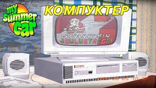 My summer car.#65 - КОМПЬЮТЕР (Как пользоваться компьютером?)