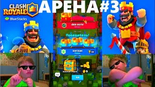 CLASH ROYALE Арена 3 Обзор Прохождение Лучшая колода CLASH ROYALE arena 3 Overview the Passage Best