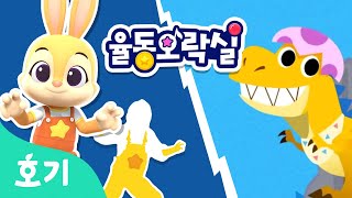 아기 티라노 | 공룡 동요 | 핑크퐁 동요 노래방 | 제니를 따라 율동을 배워요 | 호기! 핑크퐁 - 놀면서 배워요