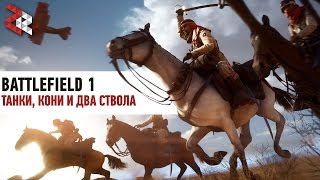 ТАНКИ, КОНИ, ДВА СТВОЛА | BATTLEFIELD 1