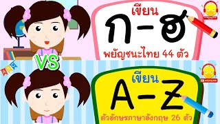 เขียน ก-ฮ vs เขียน A-Z การ์ตูนน้องเป็ดอินดี้