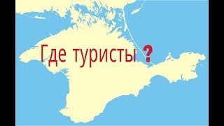 Крым остался без туристов Провал сезона ? Все в Турции ?