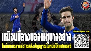 ใกล้หมดเวลาแล้ว!เชสส่งสัญญาณโบกมือให้แฟนเชลซี
