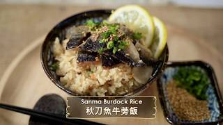 【city’super x Tarzan 泰山星級廚房 】秋刀魚牛蒡飯Sanma Burdock Rice