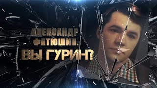Александр Фатюшин. Вы Гурин?