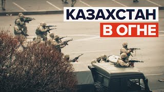 ОДКБ вводит в Казахстан миротворцев, режим ЧП по всей стране: ситуация в Казахстане