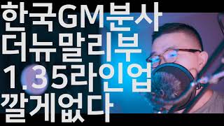 한국GM분사논란 더뉴말리부 1.35 완벽하다