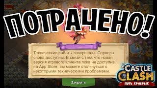 ТРЭШ! ЖЕСТЬ С ОБНОВЛЕНИЕМ 1.8.6 НА iOS СЕРВЕРЕ! ЭТО П***Ц! БИТВА ЗАМКОВ / CASTLE CLASH