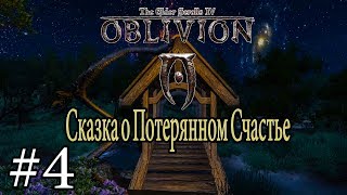 СКАЗКА О МНОГОГРАННОСТИ | Прохождение TES IV: Сказка о Потерянном Счастье #4